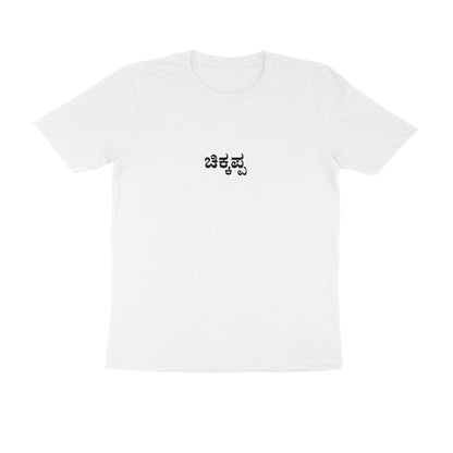 Chikappa - Coolest Uncle (Younger Uncle) tshirt-White-Snapper Choice
