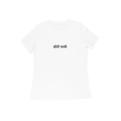 Choti Chachi - Coolest Aunt (Younger Aunt) tshirt-White-Snapper Choice